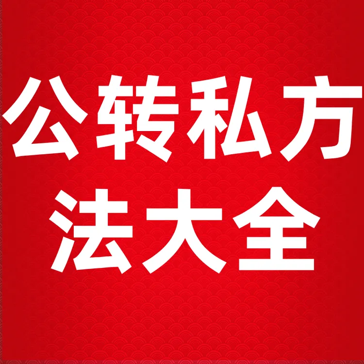 DT老板从公司提取利润36种方法