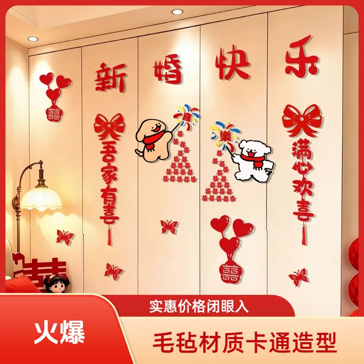 结婚喜字贴毛毡线条小狗婚房布置卧室衣柜门窗装饰家用喜庆结婚用