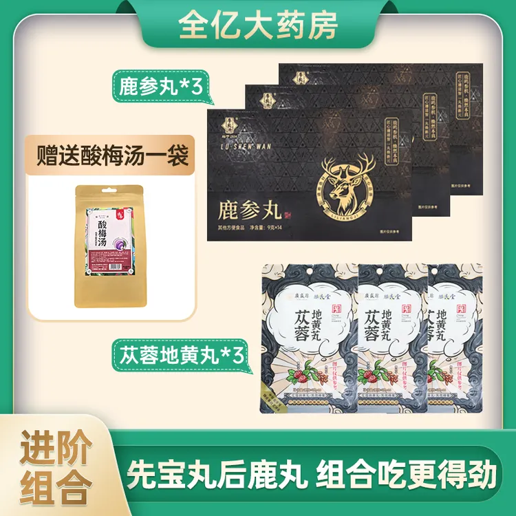 【鹿丸+宝丸】3盒鹿丸+3袋宝丸本草即食独立国货小亿金丹丸梅花鹿膏