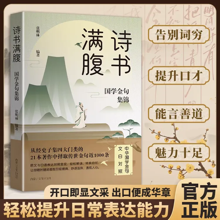 诗书满腹 国学金句集锦 文白对照 轻松解读 引经据典