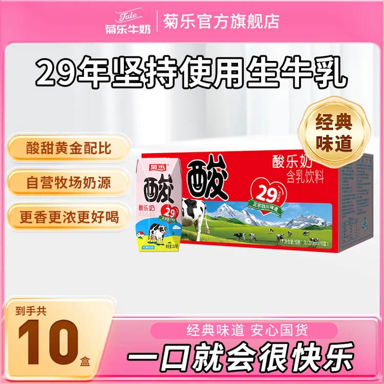 【一箱】菊乐酸乐奶含乳饮料200ml*10盒乳饮品酸甜整箱早餐奶