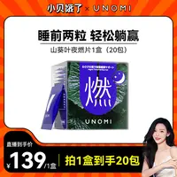 【小贝专属】UNOMI由里进口山葵叶夜燃片夜间管理碳水盒装40粒【xb2】