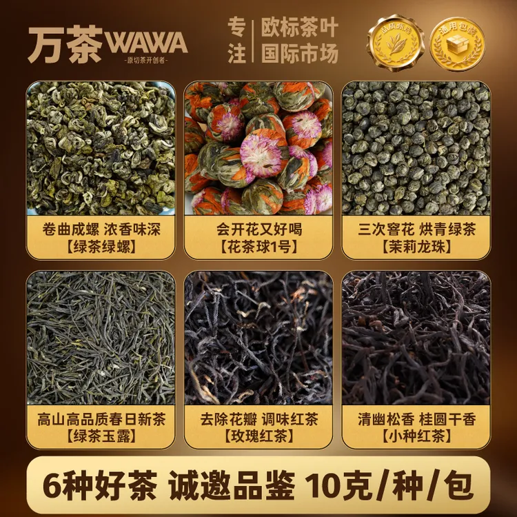 超值专享试饮茶叶【6种好茶诚邀品鉴】散茶简单包装 10克/包*6种