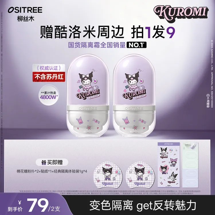 【KUROMI酷洛米合作款】柳丝木隔离妆前乳遮瑕水润保湿伪素颜提亮LM商品图