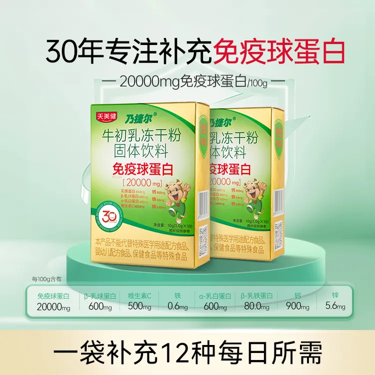 天美健牛初乳冻干粉免疫球蛋白小绿条口服球蛋白全家营养