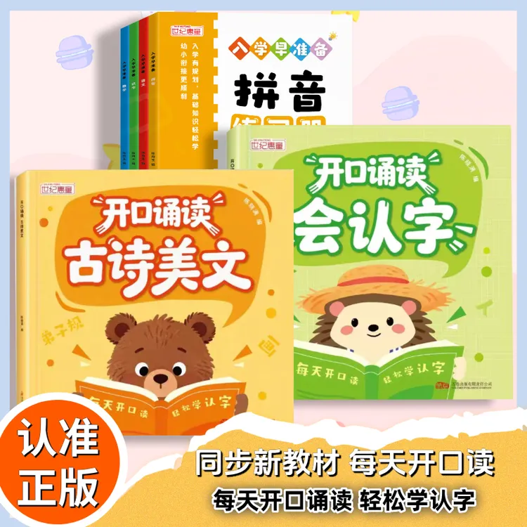开口诵读会认字3-6岁幼小衔接启蒙一年级必认字古诗美文晨读阅读商品图
