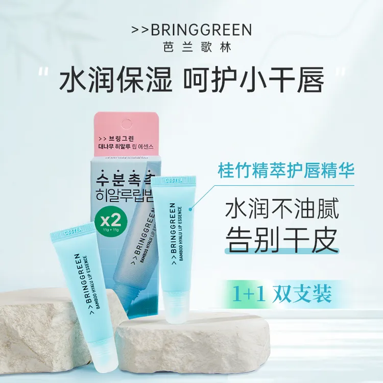 BRING GREEN/芭兰歌林桂竹精萃护唇膏精华保湿水润秋冬防干裂润唇