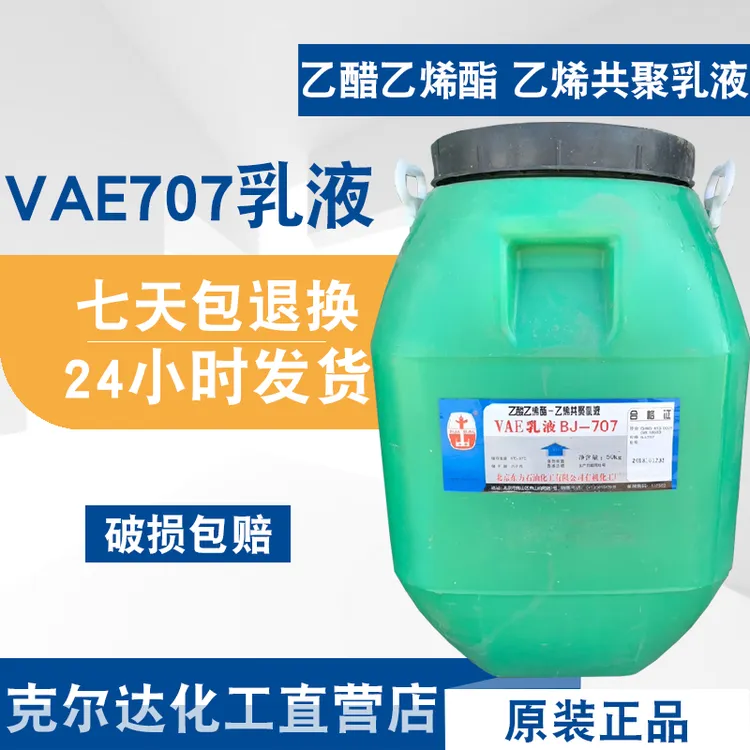 北京东方VAE707防水乳液建筑涂料用vae胶乙酸乙酯共聚乳液