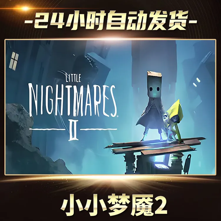 小小梦魇2  全球区  CDKey激活码入库