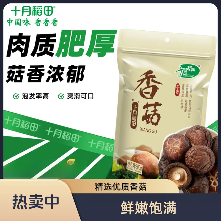 十月稻田香菇200g*1袋干货蘑菇煲汤菌菇干货炒菜炖汤调馅配菜 