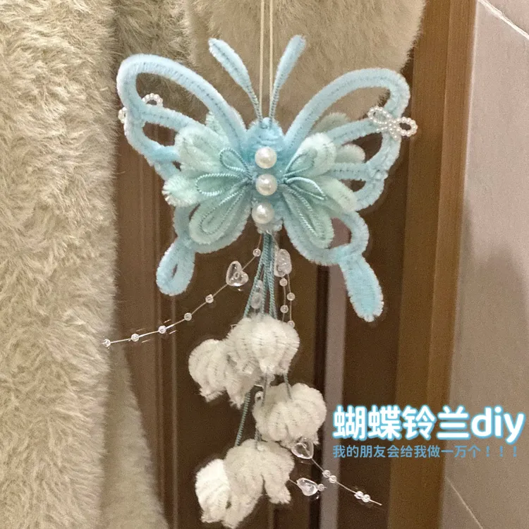 【蝴蝶铃兰】diy扭扭棒挂件手工材料包送闺蜜礼物驾车车挂玩具惊喜