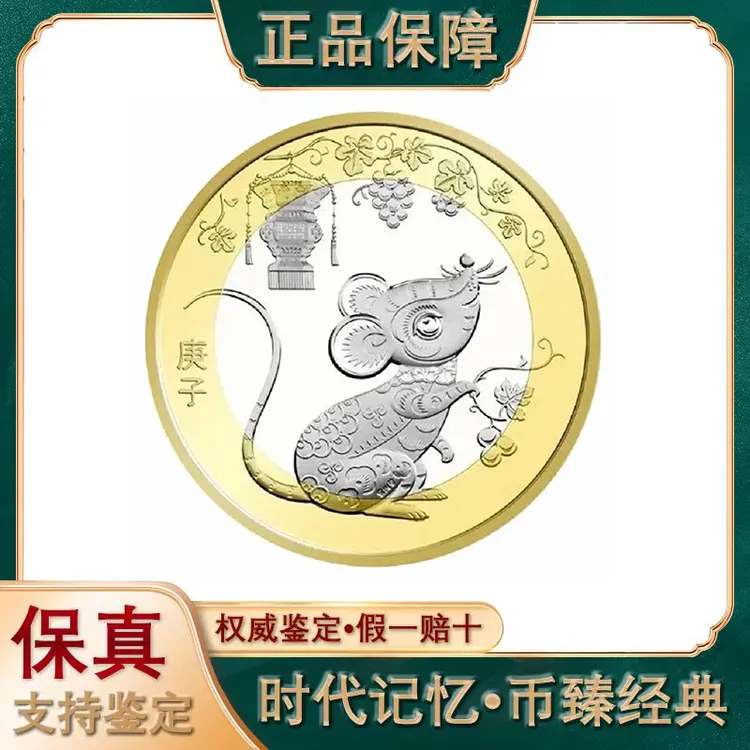 法定货币法定货币钱币2020年二轮生肖鼠纪念币一枚  (评级封装）
