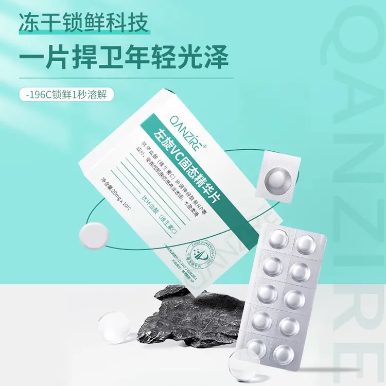 倩滋左旋VC固态精华片官方正品嫩肤提亮肤色紧致水解冻干维C
