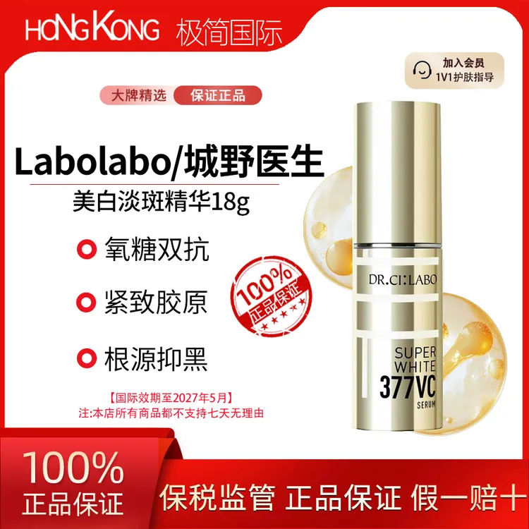 城野医生377美白淡斑精华18g提亮肤色改善痘印国际效期至27.5