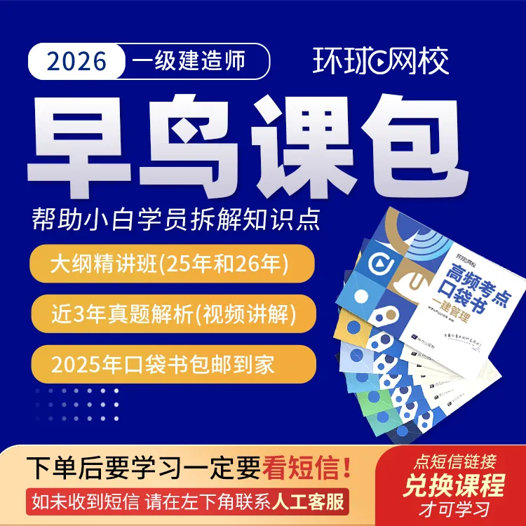 环球网校2026年一级建造师早鸟课包大纲精讲真题解析送2025口袋书