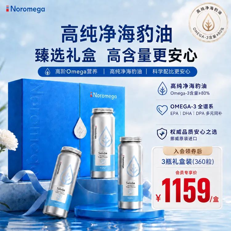 【礼盒臻选】NOROMEGA挪威正品经典海豹油120粒极光臻护礼盒3瓶装Omega-3鱼油