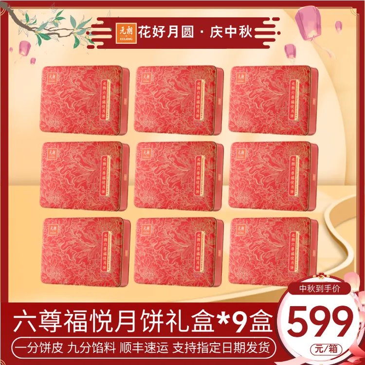 【整箱9盒】元朗中秋活动礼品六尊福悦600g团建聚会 聚餐 奖品 福利