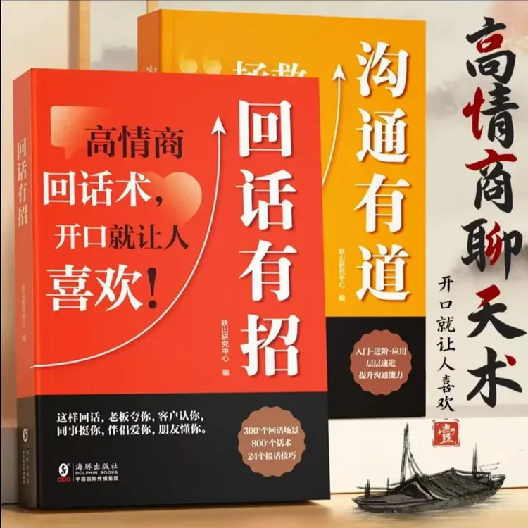 【口才技巧】回话有招沟通有道 职场社交处世底层逻辑 高情商聊天术