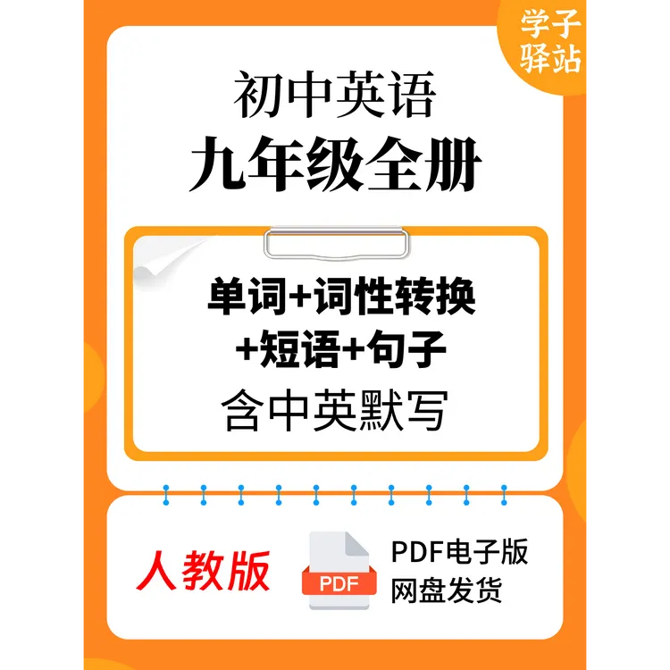 905-人教版九年级全册单词 词性转换 短语 句子背诵默写PDF电子版