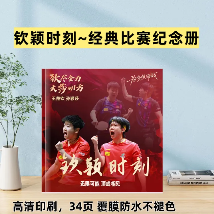 莎头组合纪念册孙颖莎成长故事集王楚钦成长故事集相册创意礼品