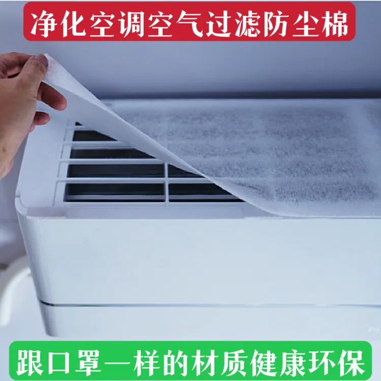 【空调过滤棉】除尘棉进风口挂机通用防尘罩新款空气净化厨房防油