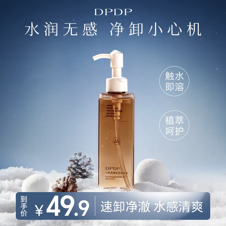 DPDP【植萃卸妆油】水感秒乳化溶妆卸浓妆深层清洁