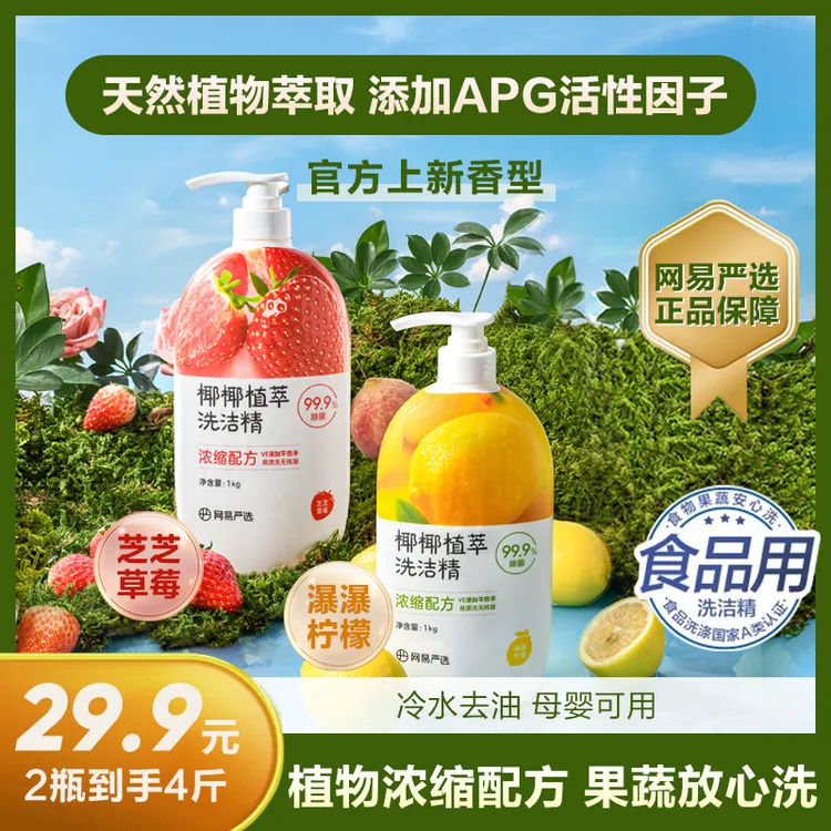 【粉丝专享】网易严选 谷物精华 椰椰植萃果蔬清洁餐洗净洗洁精