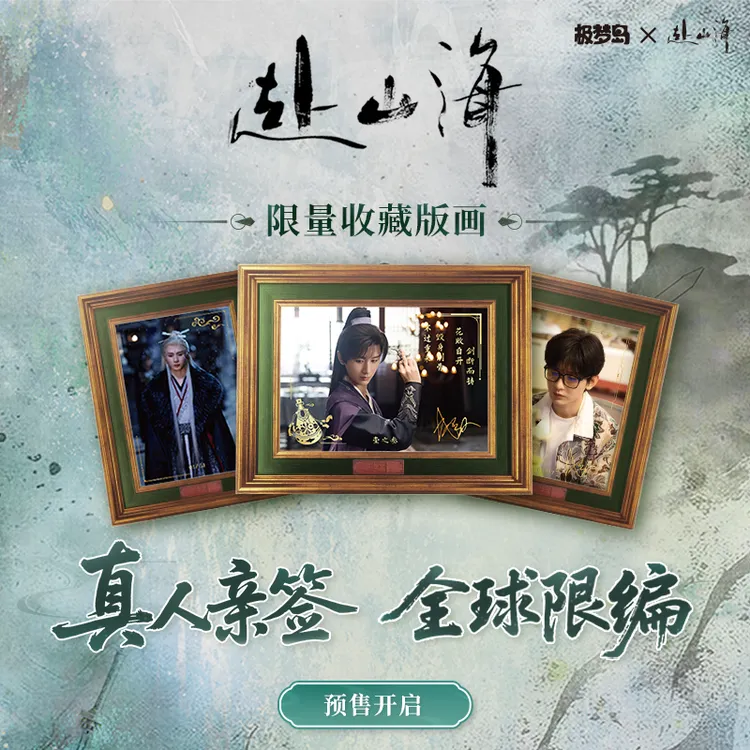 拆盒薯【赴山海】限量收藏版画 极梦岛 官方收藏卡牌 代拆