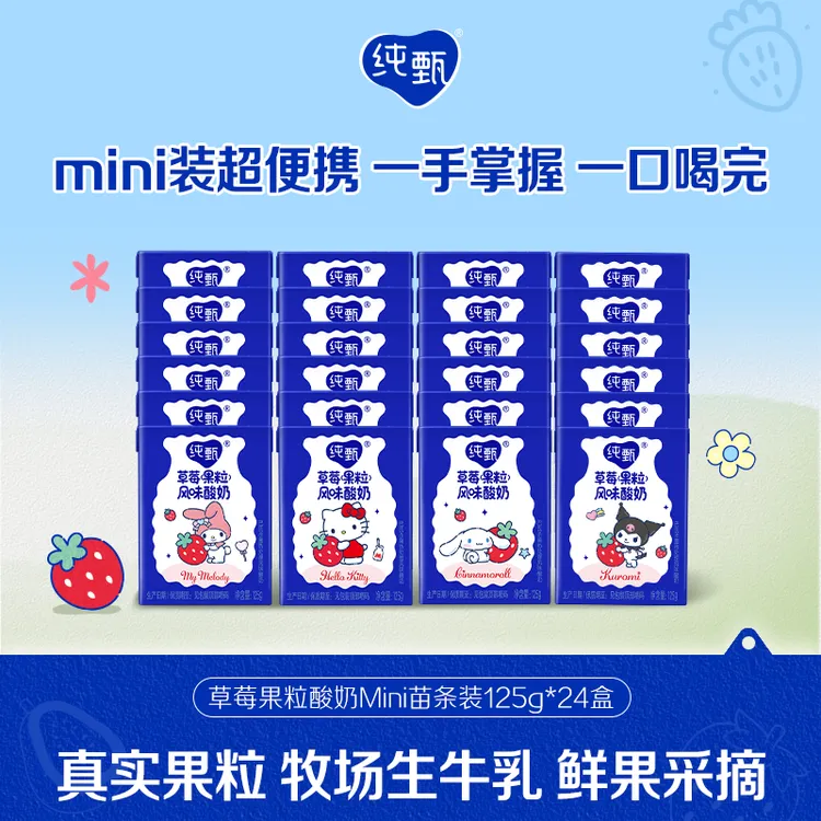 纯甄【4月产】【三丽鸥联名】草莓味果粒酸奶Mini苗条装125g*24盒【ZB】