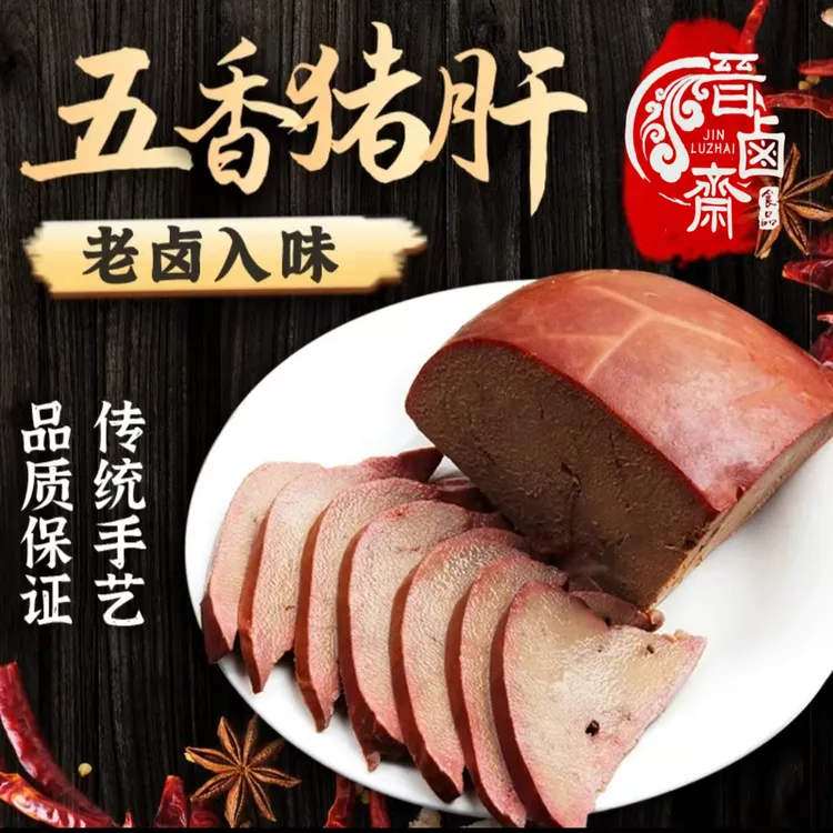 【张吉专属】晋卤斋五香卤猪肝真空包装开袋即食下酒菜