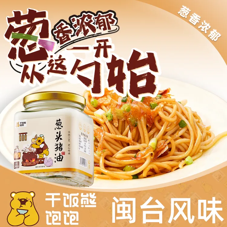 【葱头猪油】葱头猪油食用调味油香油葱油拌面酱拌饭增香烘焙起酥