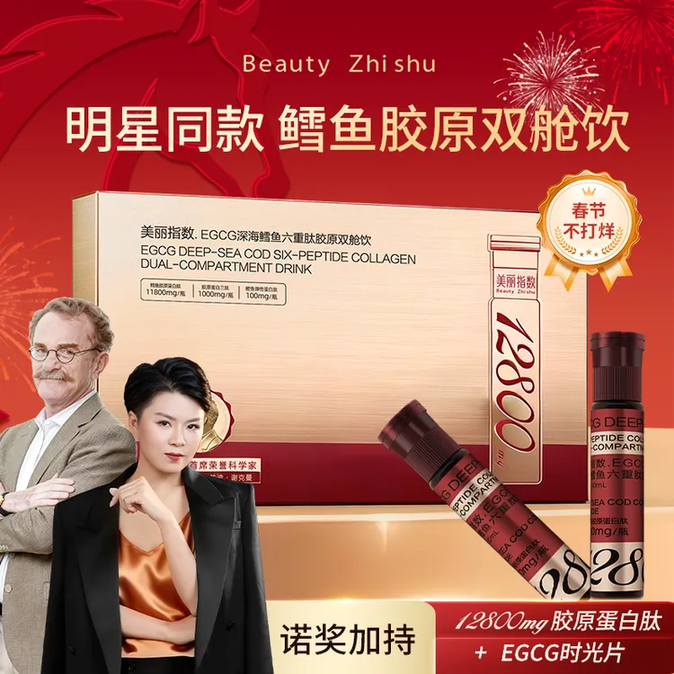 美丽指数 EGCG深海鳕鱼六重胶原蛋白肽三肽双舱饮