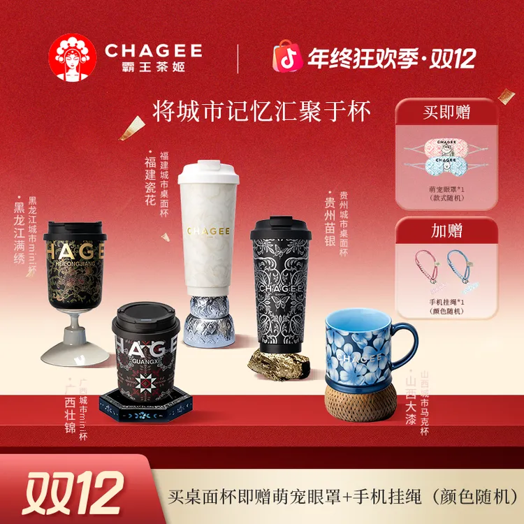 【双12礼遇】霸王茶姬城市杯系列马克杯桌面杯MINI杯保温杯送礼水杯商品图