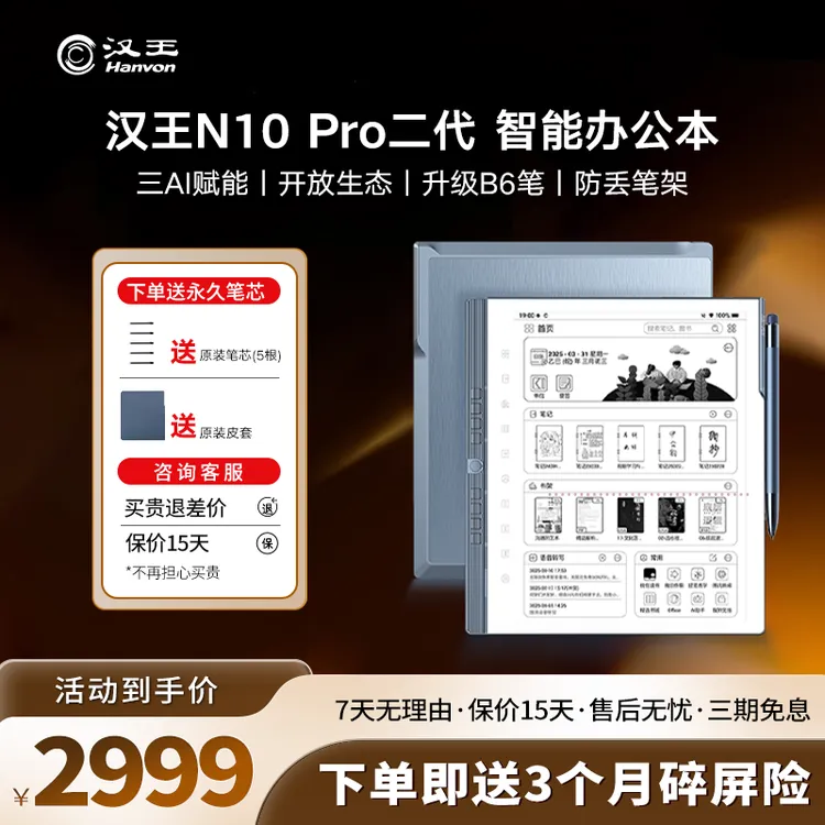 汉王N10pro二代 智能办公本 10.3英寸 屏白如纸八核 【无手触背光】