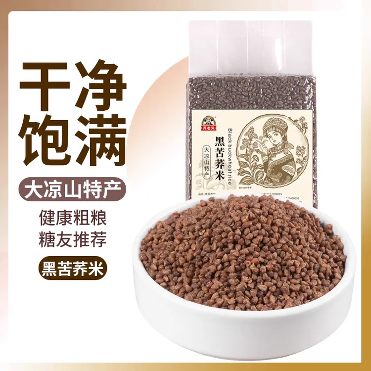 四川大凉山苦荞米新米粗粮杂粮蒸饭低脂免淘洗新黑苦荞