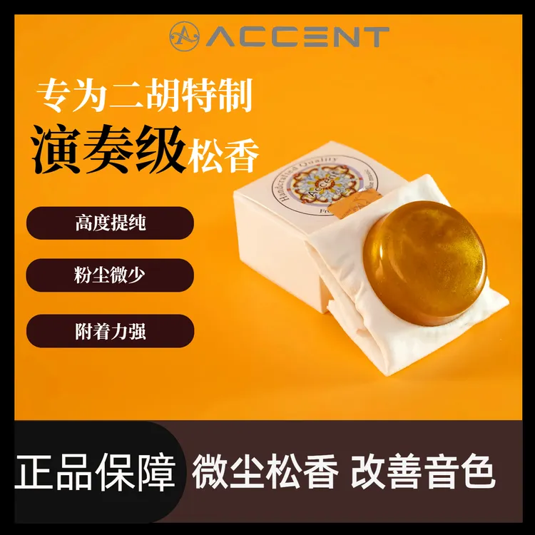 【埃克森特Accent】高档二胡金粉松香专业微尘松香进口原料二胡松香