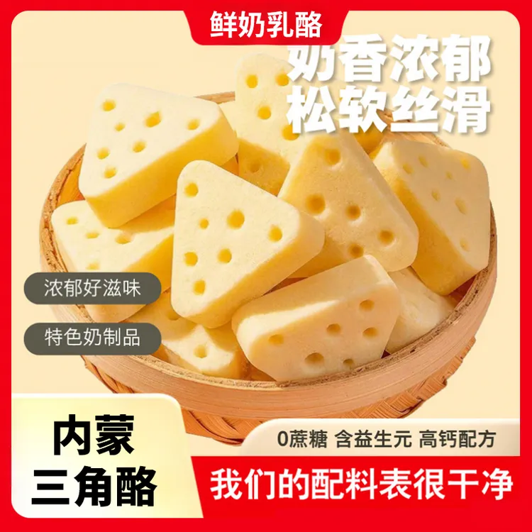 益生元芝士三角奶酪块童年回忆内蒙古特产松软无蔗糖奶制品小零食