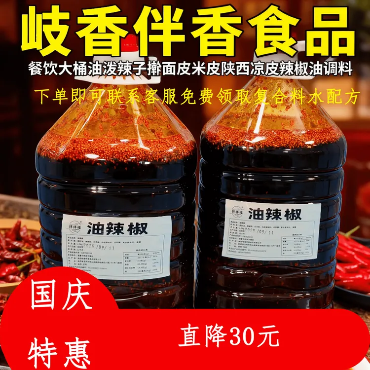 岐香伴香食品  4.5kg油泼辣子擀面皮米皮陕西凉皮辣椒油调料