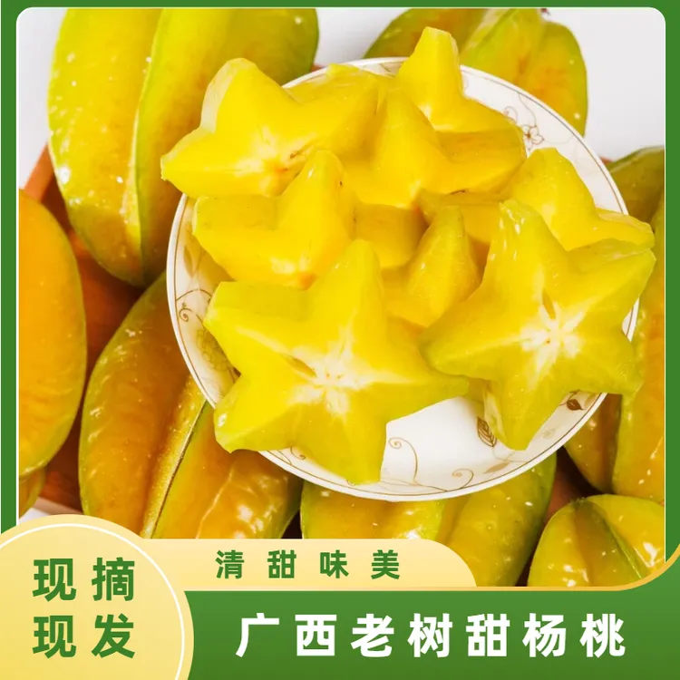 【清爽脆嫩】广西老树甜杨桃 新鲜香甜产地直发 树熟采摘孕妇水果