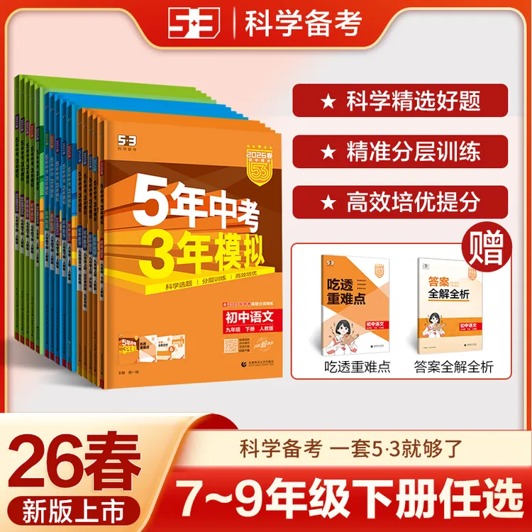5·3【26春】5年中考3年模拟53初中同步练习册七八九年级下册-