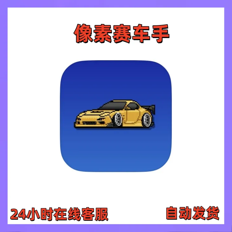 像素赛车手 Pixel Car Racer ios 苹果ipad手机平板游戏安装服务