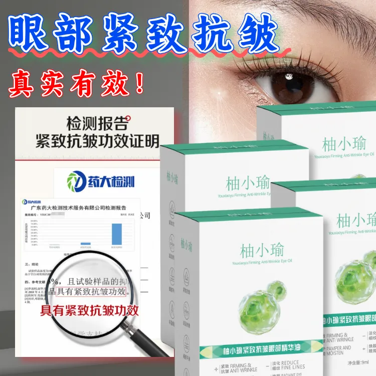 【不好可退】柚小瑜紧致抗皱眼部精华油男女眼袋眼霜B（推荐3支）商品图