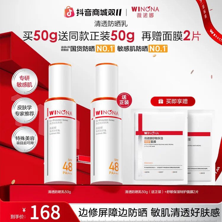 【双11大促】薇诺娜清透防晒乳敏肌隔离舒缓修护屏障军训防晒黑贴妆
