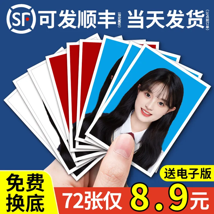 【益好】证件照冲洗相片高清冲印打印换底红底白底蓝底相片打印