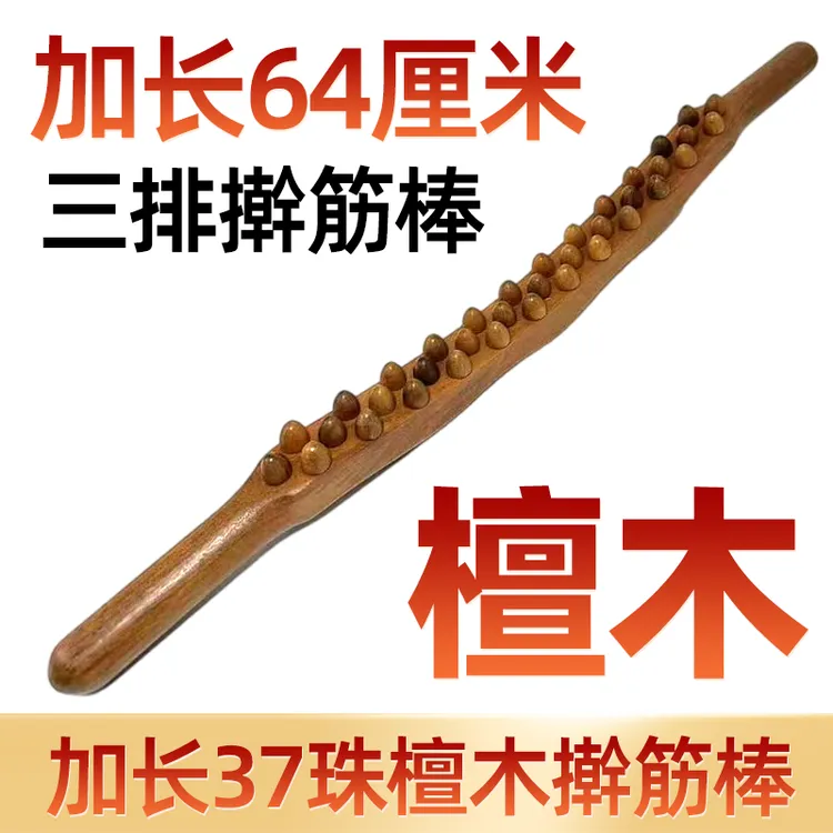 【檀木加长64cm】三排37珠擀筋棍疏通开背推背按摩棒赶筋棒全身通用