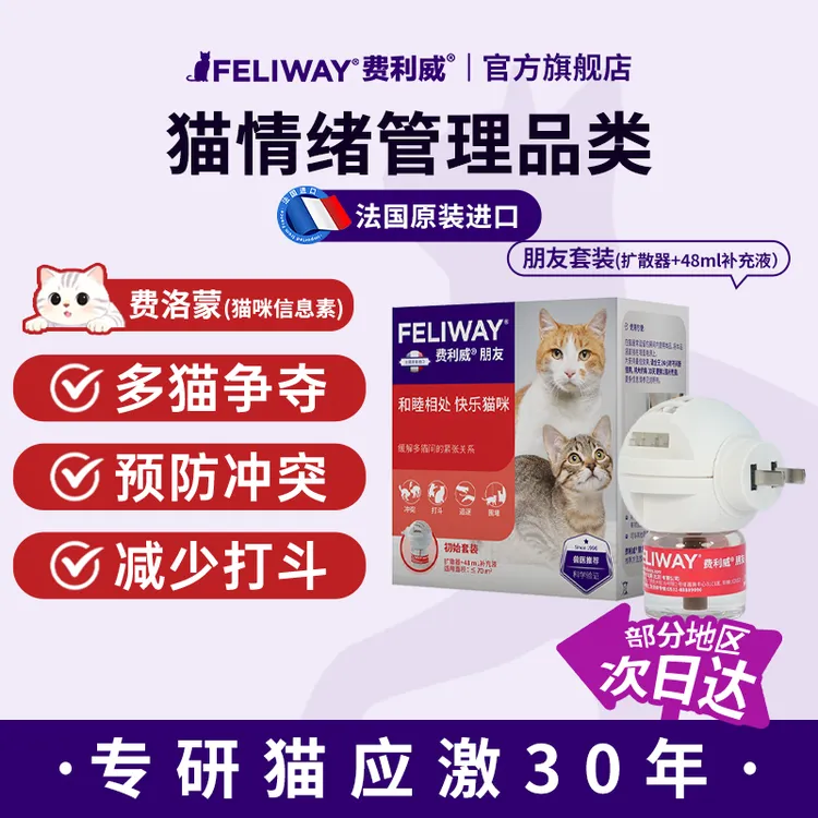 费利威朋友套装 插电扩散器+补充液48ml费乐蒙多猫冲突打架商品图