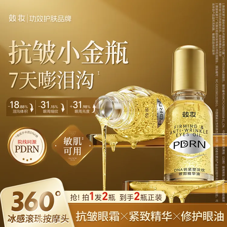 【院线同源】效妆PDRN小金瓶眼油精华油紧致抗皱淡纹补水提亮舒缓商品图