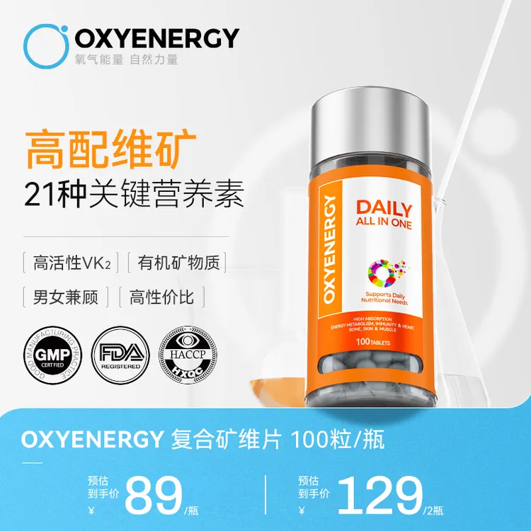 【21种关键营养素】氧气能量复合矿维片100片/瓶矿物质维生素片