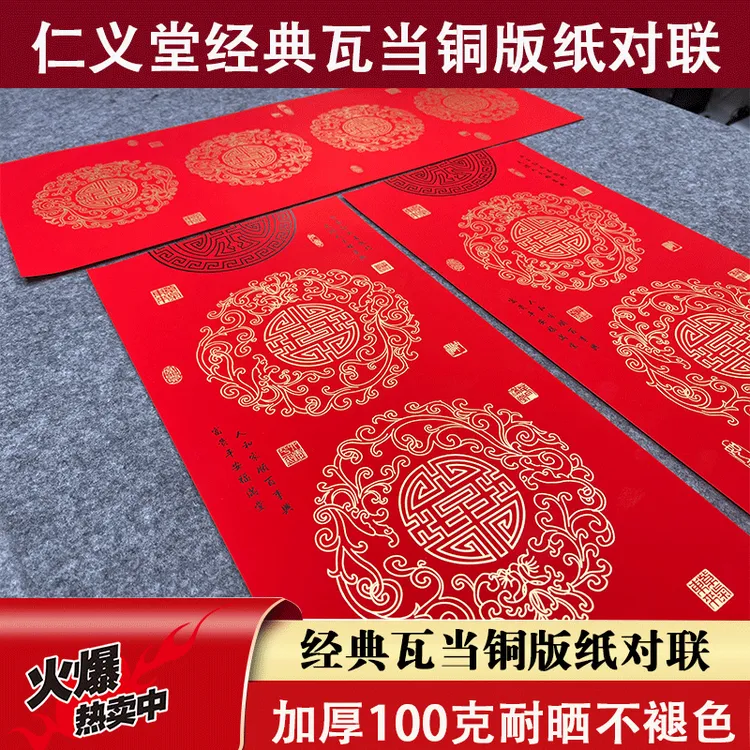 【老师专属】仁义堂经典瓦当万年红加厚铜版纸对联不褪色空白红纸