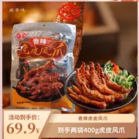 佳味斋400g香辣虎皮凤爪香辣适口香酥入骨